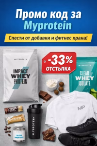 Промо код за Myprotein